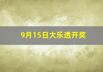 9月15日大乐透开奖