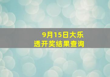 9月15日大乐透开奖结果查询