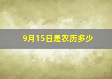 9月15日是农历多少