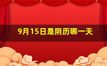 9月15日是阴历哪一天