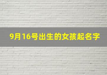 9月16号出生的女孩起名字