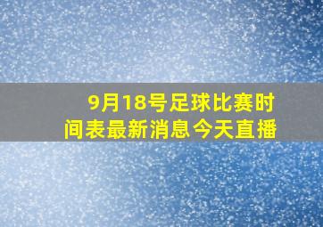 9月18号足球比赛时间表最新消息今天直播