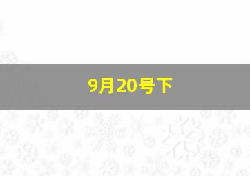 9月20号下