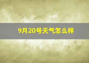 9月20号天气怎么样