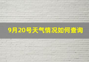 9月20号天气情况如何查询