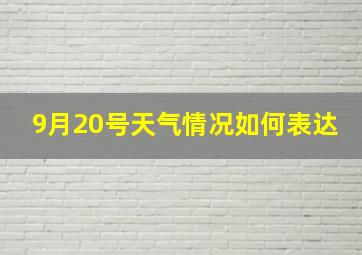 9月20号天气情况如何表达