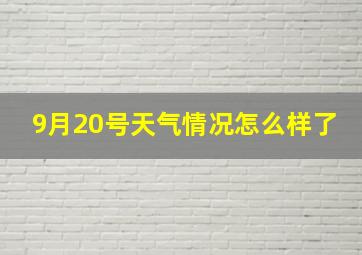 9月20号天气情况怎么样了