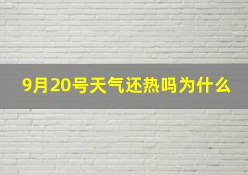 9月20号天气还热吗为什么