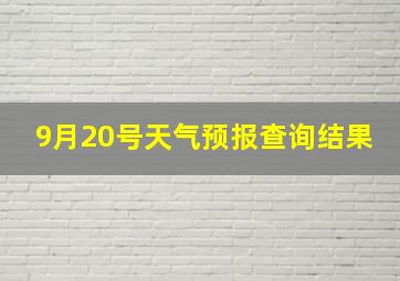 9月20号天气预报查询结果