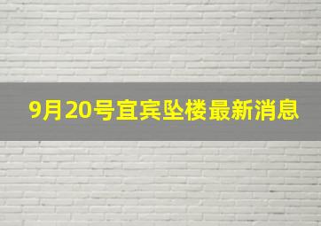 9月20号宜宾坠楼最新消息