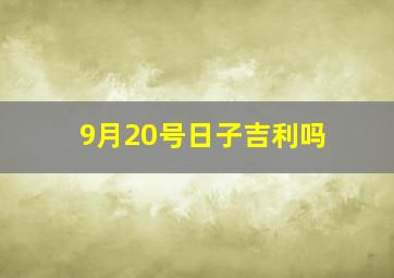 9月20号日子吉利吗