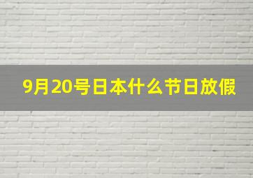 9月20号日本什么节日放假