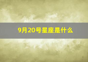 9月20号星座是什么