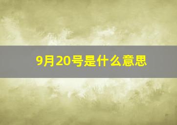 9月20号是什么意思