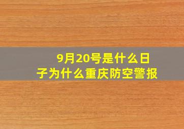 9月20号是什么日子为什么重庆防空警报