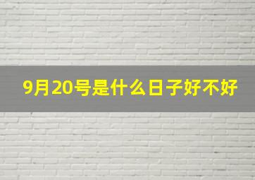 9月20号是什么日子好不好