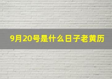 9月20号是什么日子老黄历