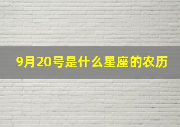 9月20号是什么星座的农历