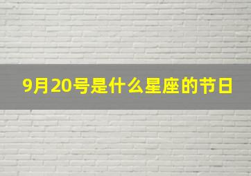 9月20号是什么星座的节日