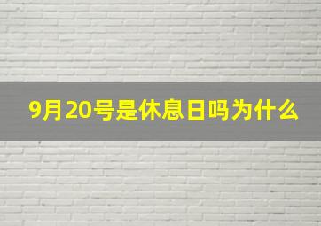 9月20号是休息日吗为什么