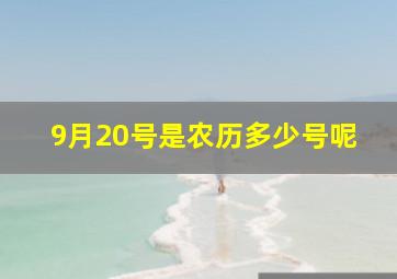 9月20号是农历多少号呢