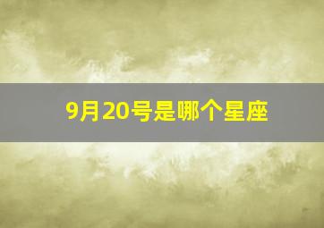 9月20号是哪个星座