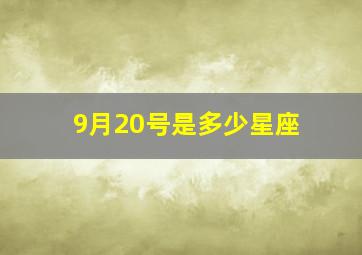 9月20号是多少星座