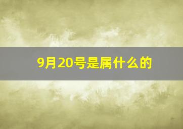 9月20号是属什么的