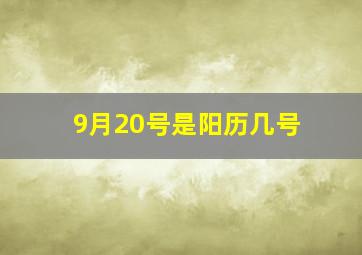 9月20号是阳历几号