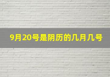 9月20号是阴历的几月几号