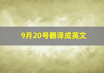 9月20号翻译成英文