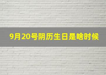 9月20号阴历生日是啥时候