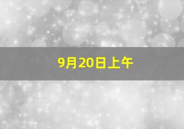 9月20日上午