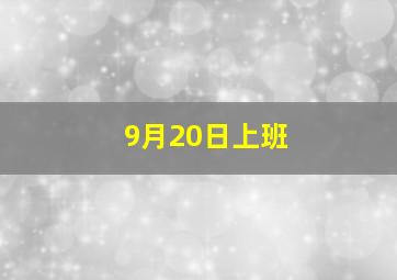 9月20日上班