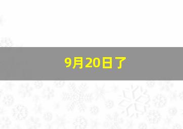 9月20日了