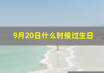 9月20日什么时候过生日