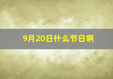 9月20日什么节日啊