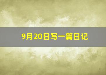 9月20日写一篇日记