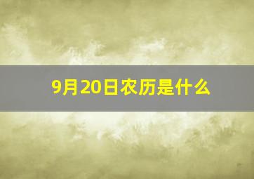 9月20日农历是什么