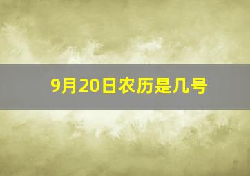 9月20日农历是几号