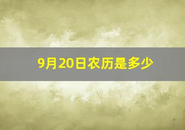 9月20日农历是多少