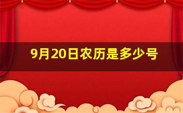 9月20日农历是多少号