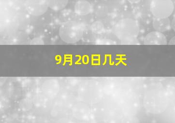 9月20日几天