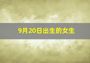 9月20日出生的女生