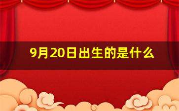 9月20日出生的是什么