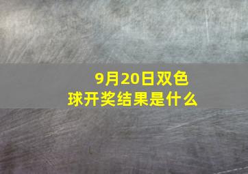 9月20日双色球开奖结果是什么