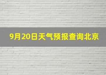 9月20日天气预报查询北京