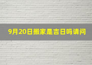 9月20日搬家是吉日吗请问