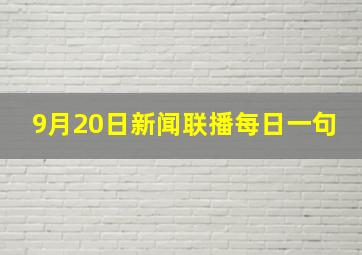 9月20日新闻联播每日一句