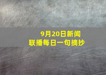 9月20日新闻联播每日一句摘抄